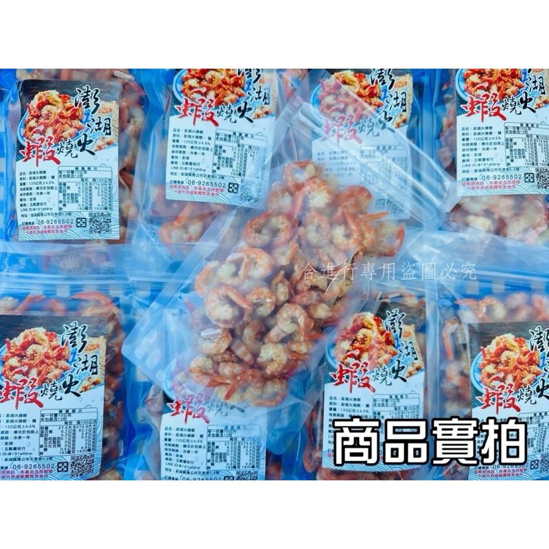 🌈「澎湖」熱銷🔥限定火燒蝦仁 🍤-細節圖4