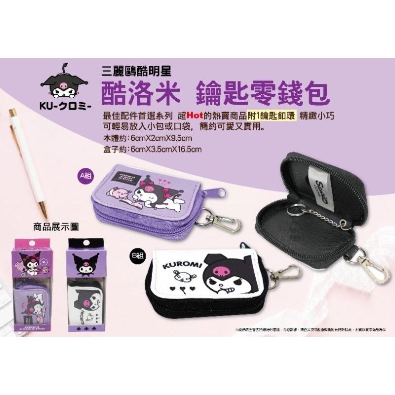 「日本🇯🇵」皮套鑰匙圈 收納 庫洛米 KUROMI 三麗鷗SANRIO正版授權-細節圖2