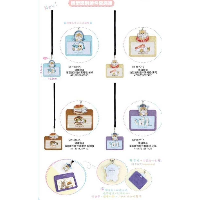 「日本🇯🇵」造型識別證件套繩組-貓福珊迪 MOFUSAND 漢堡/壽司/鯊魚/河豚 正版授權-細節圖8