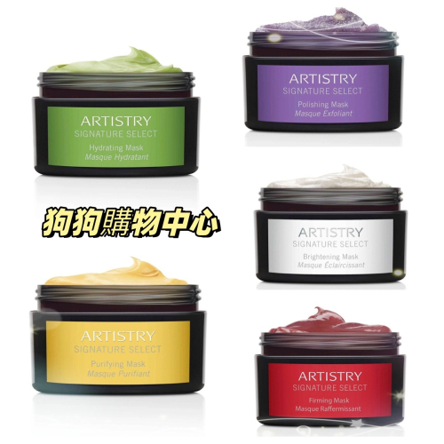 『安麗Amway 』Artistry Skincare 皮膚保養 面膜系列 雅芝 保濕潔淨緊緻提亮 現貨