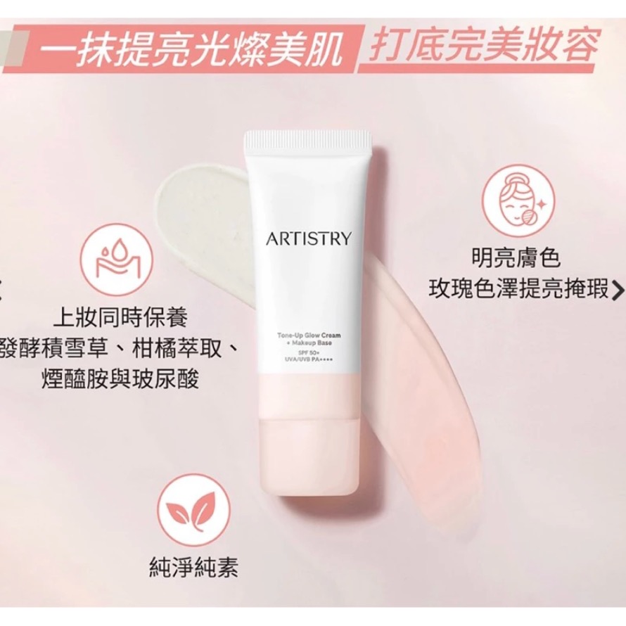 「安麗」Artistry Color 雅芝經典彩妝 純萃光煥亮飾底乳-細節圖2