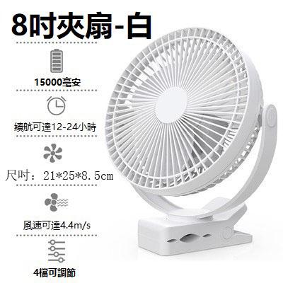 夏季必備 8吋15000mah超強續 夾立掛三用風扇 USB充電小風扇 桌扇 夾扇 嬰兒推車夾扇 露營風扇 USB風扇