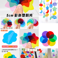 ✅彩色玻璃紙塑料片95片混合形狀出貨 三色原理 彩色透光片 透光片 玻璃紙