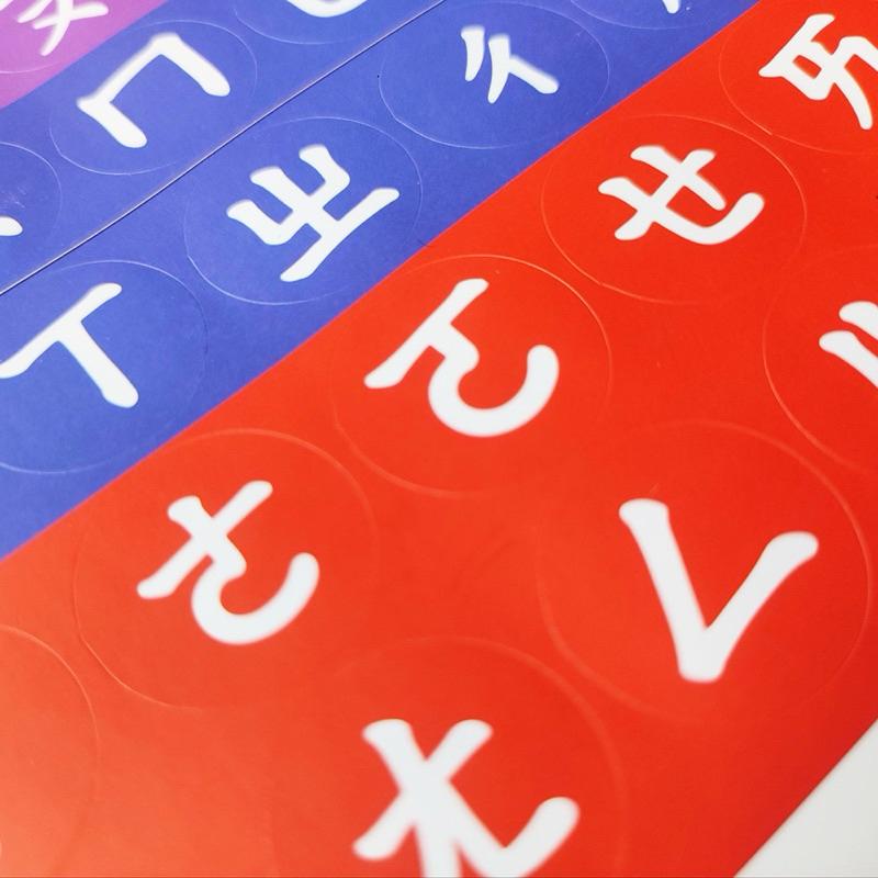 注音貼紙 注音符號圓形貼紙 注音 結合韻 數字ㄧ到十 簡易表情貼紙 注音貼紙 注音賓果 注音桌遊 注音 注音符號學習-細節圖5