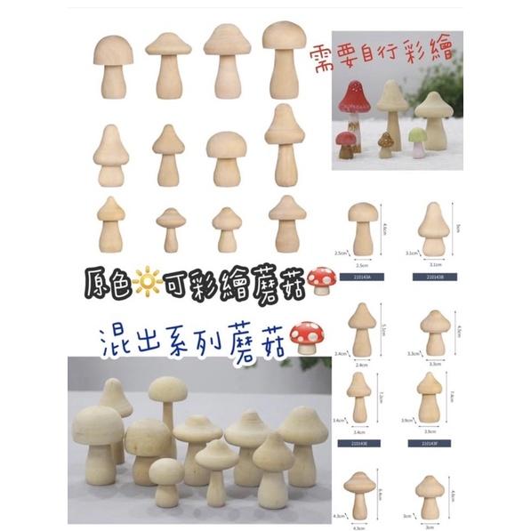 角落區 蘑菇香菇系列 菇菇系列 12顆隨機 森林區 蘑菇 香菇素材 木製蘑菇 蘑菇彩繪 木製彩繪  家家酒花園 角落區-細節圖2