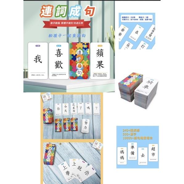 連詞成句造句擴句 （收納袋）出貨連詞成句造句牌桌遊教具 繁體系列  連詞造句 造句桌遊 造句卡 繁體卡片 繁體照句-細節圖2