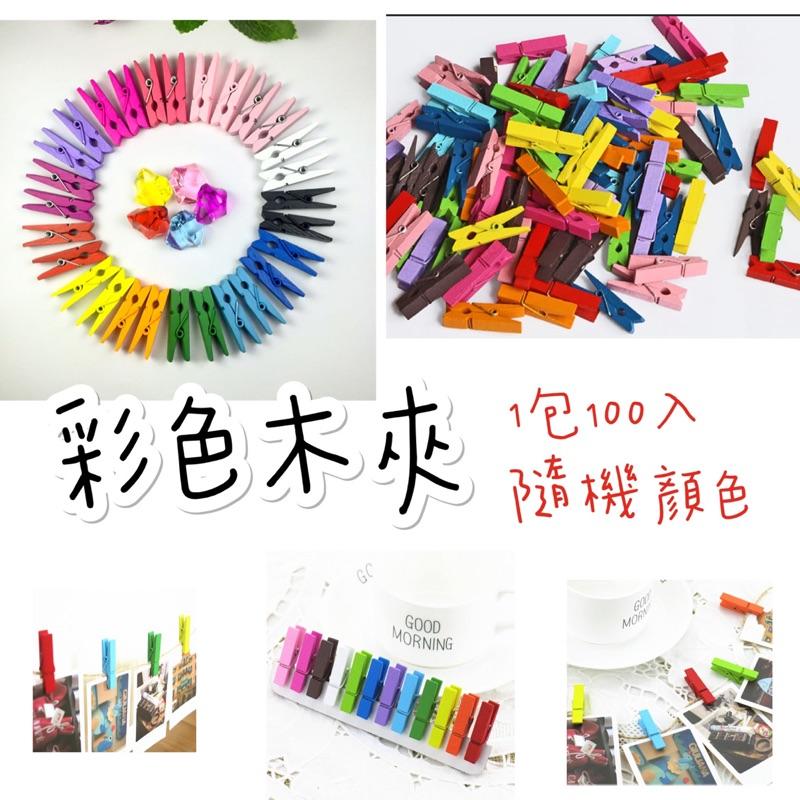 100個木夾 不用1$裝飾夾子、木製彩色夾子 小木夾 木夾 佈置夾子 彩色夾-細節圖2
