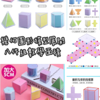 幾何圖形模型展開八件組數學面積 8件組幾何圖 立體形狀認知 形狀教學 數學體積 錐的認識 形狀認知 幾何圖形展開