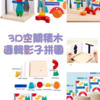 三維立體投影空間 空間對應拼圖桌遊 3D空間邏輯影子拼圖 大顆粒積木