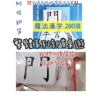 中文繁體魔法漢字 （袋裝）（上下左右）偏旁組合卡片桌遊 繁體桌遊  偏旁組合桌遊 漢字魔法 偏旁組合桌遊