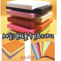 現貨❤️A4彩色硬卡紙50pcs# 美勞用彩色硬卡紙 厚卡紙 硬卡紙 雲彩紙 勞作厚卡紙 云彩紙 幼兒剪紙 剪紙