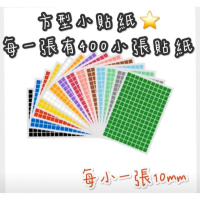 形狀貼紙 標籤貼紙（一組8張）方形貼紙 正方形貼紙 10mm貼紙 正方形貼紙 馬賽克貼紙 方型貼紙