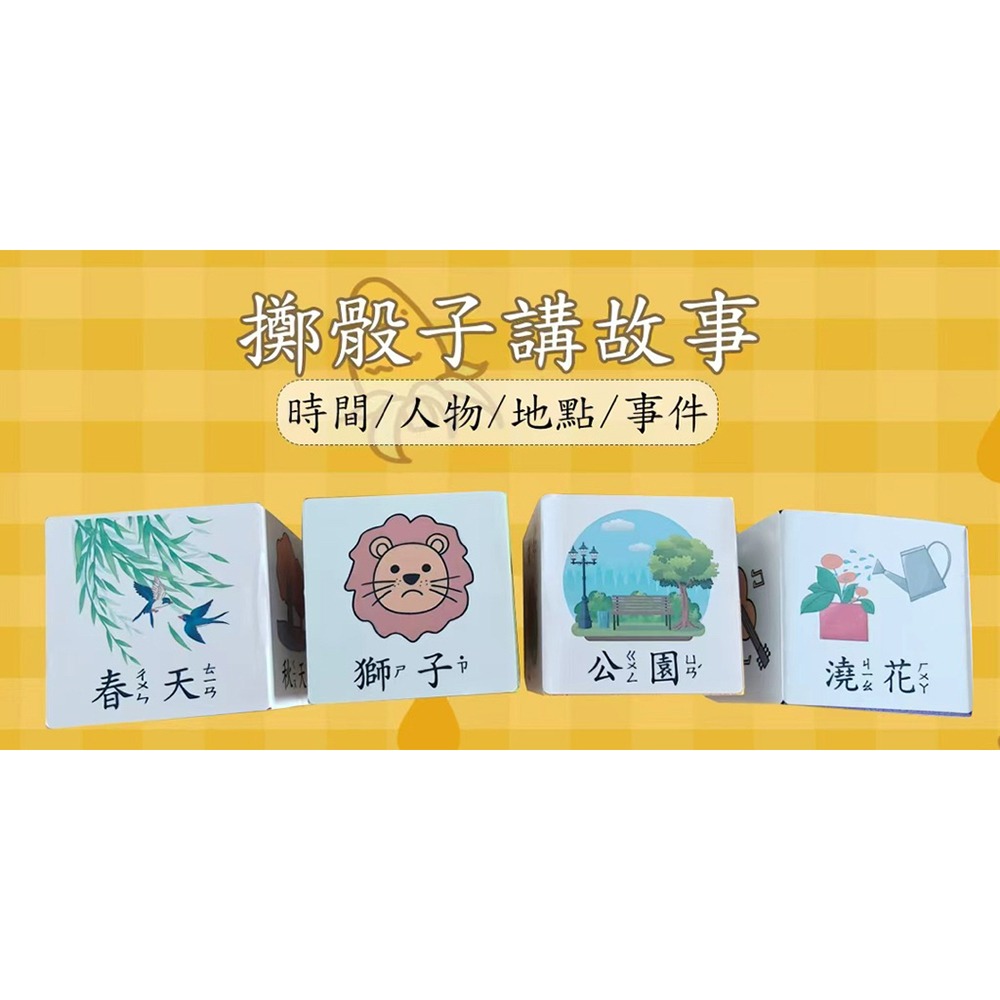 繁體故事骰子 4個注音故事骰子 +1=4款各一 故事骰子  繁體桌遊-細節圖2