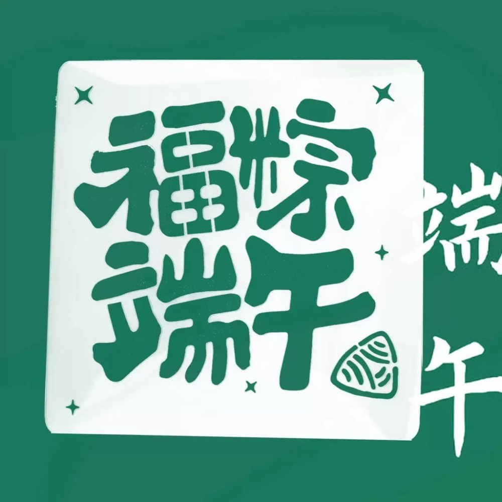 端午節圖案模板  8張  DIY繪畫模板 端午節教具龍舟香包粽子模板  粽子模板 端午節畫板-細節圖4