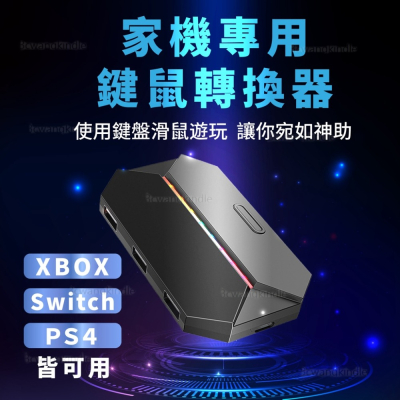 🔥Switch/PS4/PS5/XBOX 鍵鼠轉換器 送雷蛇鼠墊 鍵盤滑鼠轉換器 吃雞鍵盤 壓槍滑鼠 單手鍵盤