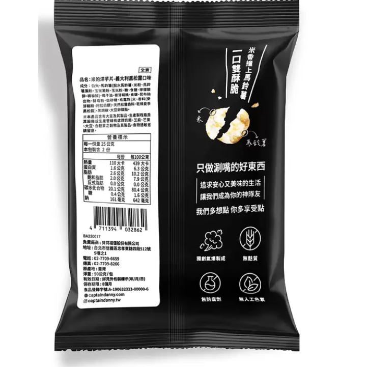 丹尼船長 米的洋芋片 義大利黑松露口味 -(一箱即可宅配!)-細節圖2