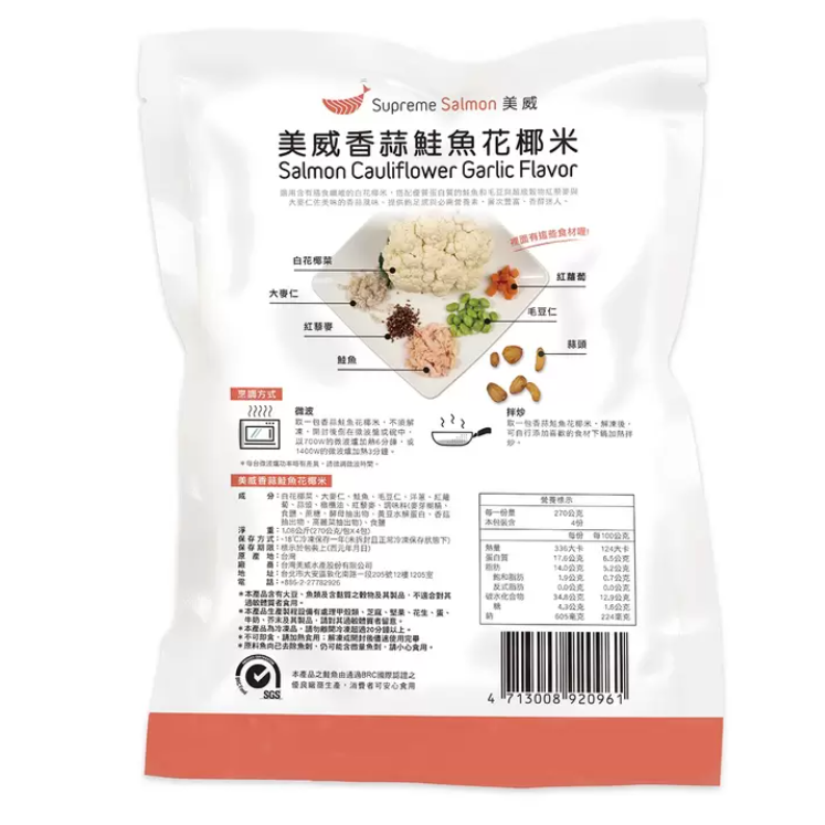 美威 冷凍香蒜鮭魚花椰米 1.08公斤-細節圖4