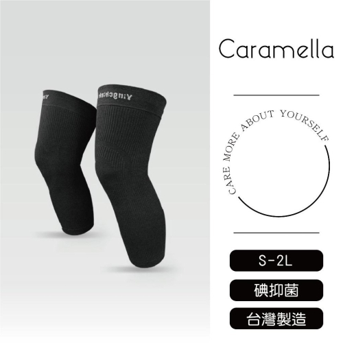 【Caramella】 抑菌護膝 登山護膝 爬山護膝 石墨烯護膝 運動護膝 重訓護具 MIT台灣製造 護膝