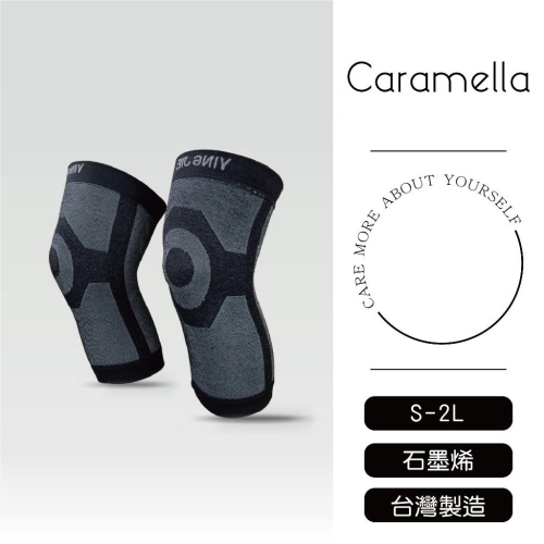 【caramella】護膝 運動護膝 爬山護膝 登山護膝 石墨烯護膝 重訓護具 重訓護膝 mit 台灣製造