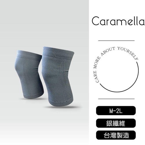 【Caramella】銀纖維護膝 運動護膝 運動護具 重訓護具 一體成型護膝 包覆型護膝 竹炭紗護膝 MIT台灣製造