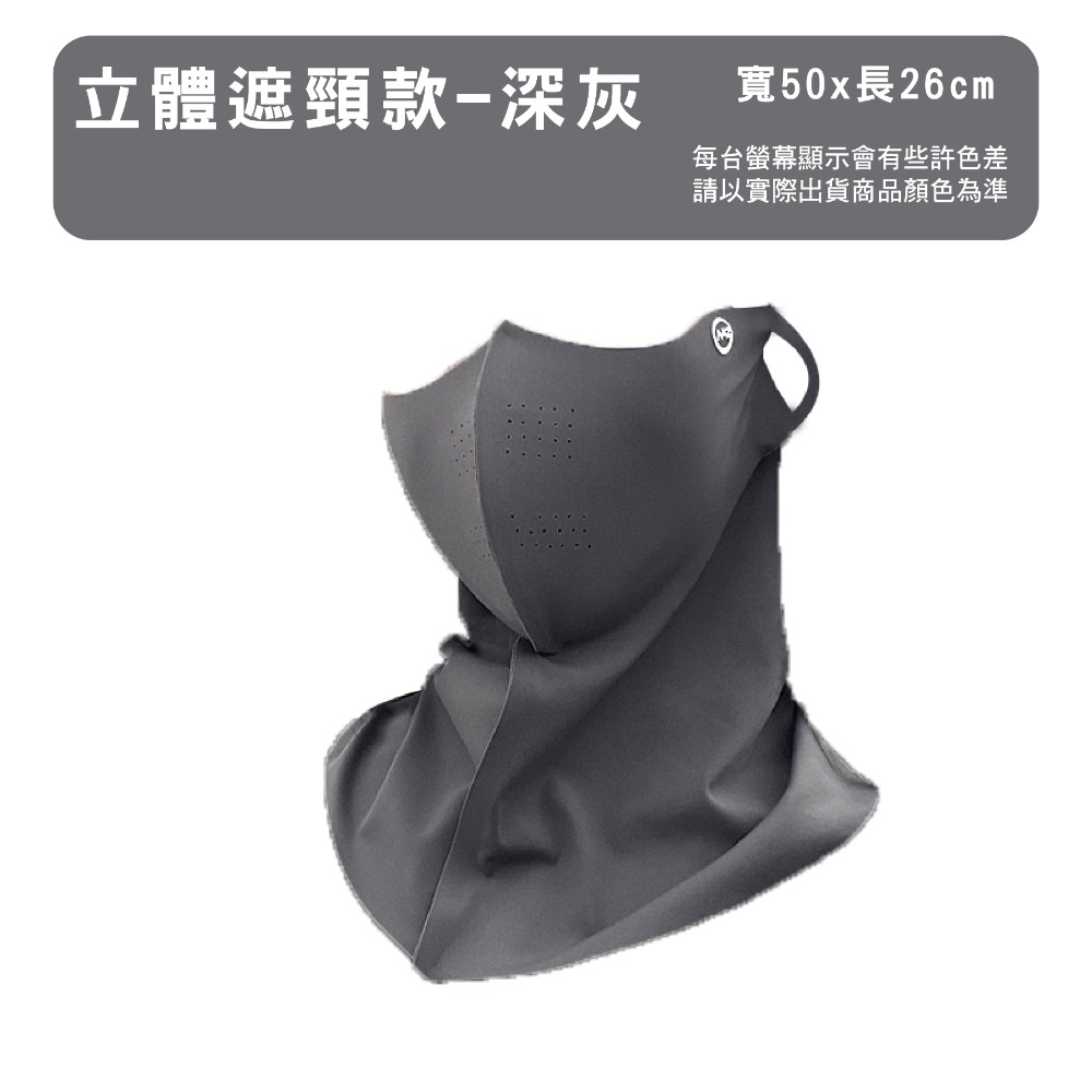 立體遮頸款-深灰