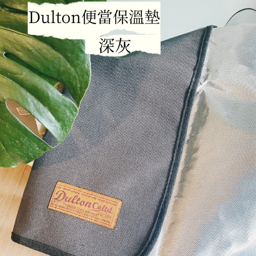 日本品牌Dulton 便當保溫墊-共3款-細節圖2