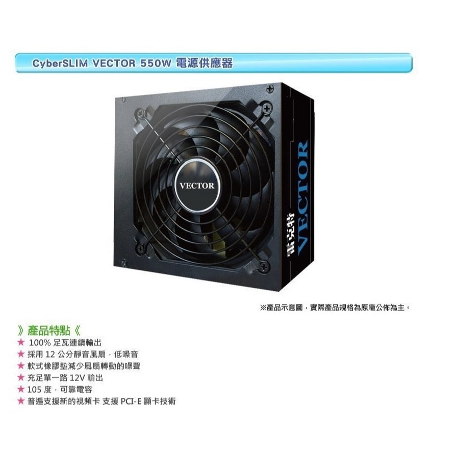 [全新]CyberSLIM 大衛肯尼 VECTOR 雷克特550W電源@台南可面交@保三年輸出效率85%-細節圖2