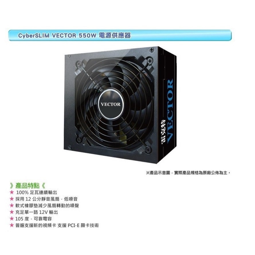 [全新]CyberSLIM 大衛肯尼 VECTOR 雷克特550W電源@台南可面交@保三年輸出效率85%-細節圖2