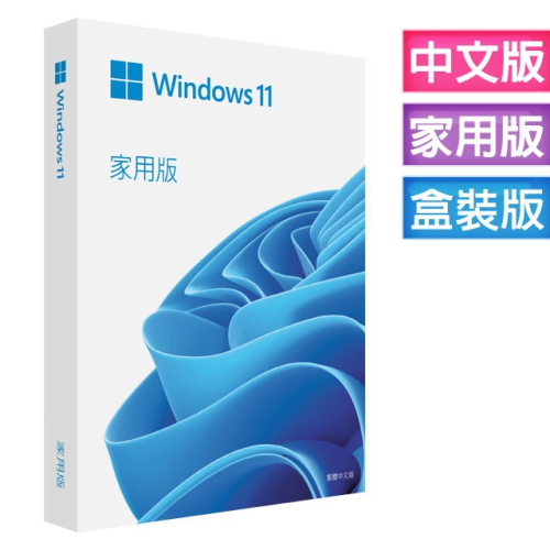 [全新]WINDOWS 11 繁體中文 家用 彩盒版 64位元 USB @台南可面交@90天可轉移!!