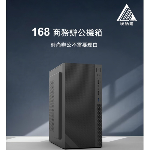 [全新]EINAREX 埃納爾 168 MINI 商務USB3.0 電腦機箱@台南可面交@可超商取!!