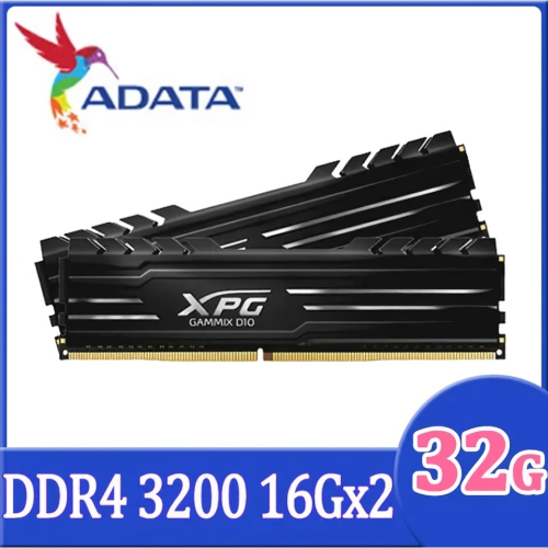 [全新]ADATA威剛XPG GAMMIX D10 DDR4 3200 32(16X2)G記憶體@台南可面交@32GB