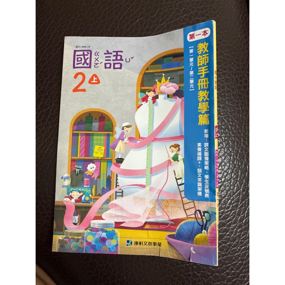（二手）114/08出版 國小 國語 2上 二上 教師手冊 教學篇 康軒 （第一本）