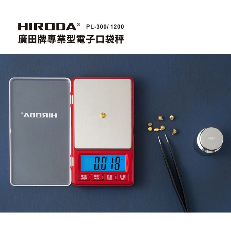 HIRODA 廣田牌電子秤/料理秤/廚房秤//口袋秤/精密秤 300g x 0.01g (PL-300) 風潮金屬紅新色-細節圖2