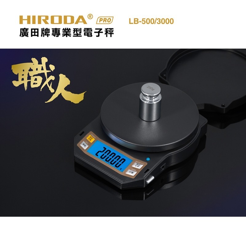 HIRODA 廣田牌電子秤/料理秤/廚房秤//口袋秤/精密秤/ 3000g x 0.1g (LB-3000) 旗艦機皇-細節圖2