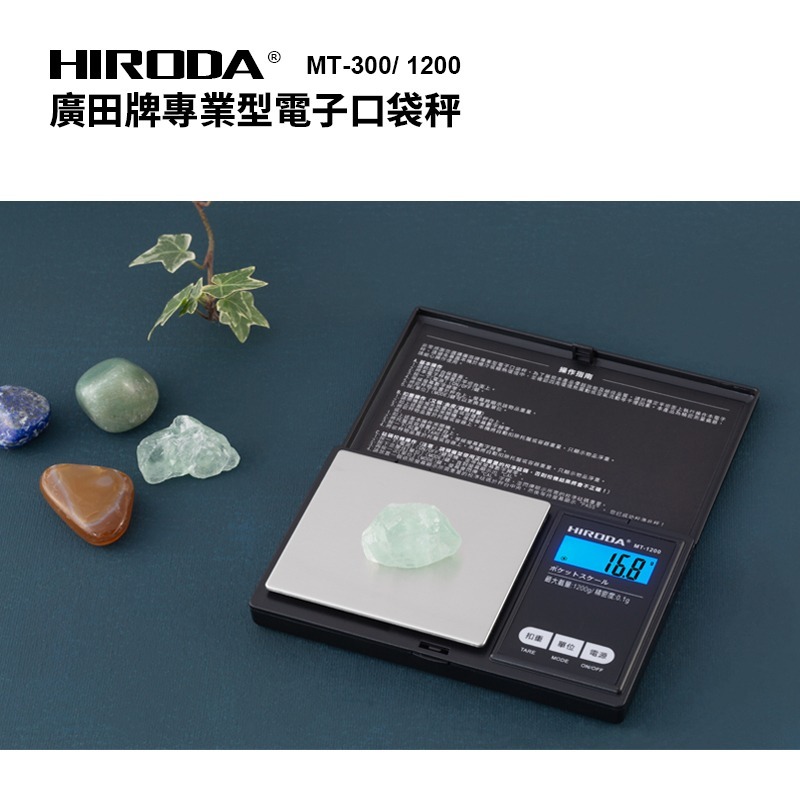 HIRODA 廣田牌電子秤/口袋秤/料理秤/廚房秤/ 1200g x 0.1g (MT-1200) 經典設計績優外銷款-細節圖2