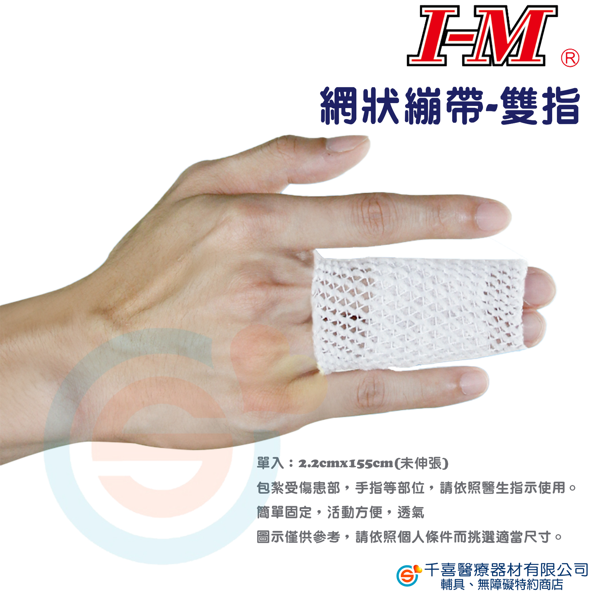 I-M 愛民 網狀繃帶 EN-901 902 903 904 905 906 傷口照護 繃帶 中醫 網繃 台製 - 千喜醫療器材有限公司 ...