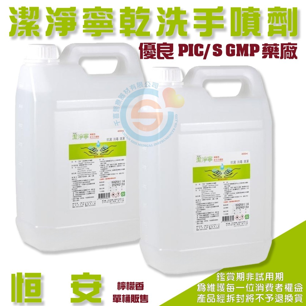 恆安潔淨寧乾洗手 隨身瓶 桌上手壓瓶 霧狀壓瓶 1加侖 酒精 乾洗手 醫護專用 溫和 不傷手 霧狀噴霧-細節圖2