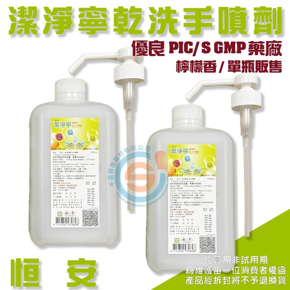恆安潔淨寧乾洗手 隨身瓶 桌上手壓瓶 霧狀壓瓶 1加侖 酒精 乾洗手 醫護專用 溫和 不傷手 霧狀噴霧-細節圖3