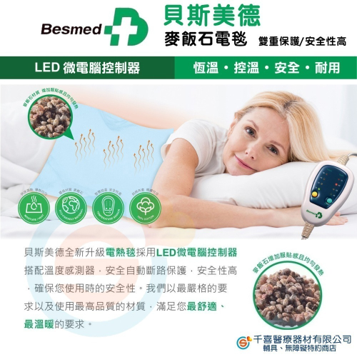 Besmed 貝斯美德 麥飯石電熱毯 恆溫 控溫 安全自動斷路保護 LED微電腦控制器 濕熱電毯 復健 酸痛 保暖