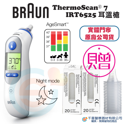 百靈 ThermoScan® 7 耳溫槍 IRT6525 年齡調整 夜間模式 顏色提示 預熱測溫頭 原廠公司貨 實體門市