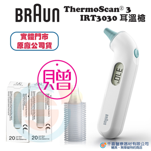 Braun百靈 ThermoScan 3 耳溫槍 IRT3030 發燒警報功能三代探頭 台灣公司貨 地區經銷商 實體門市