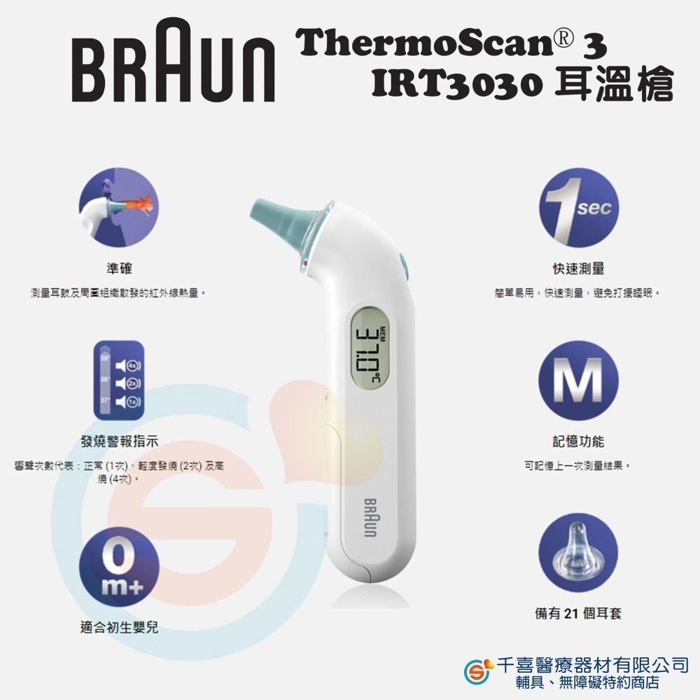 Braun百靈 ThermoScan 3 耳溫槍 IRT3030 發燒警報功能三代探頭 台灣公司貨 地區經銷商 實體門市-細節圖2