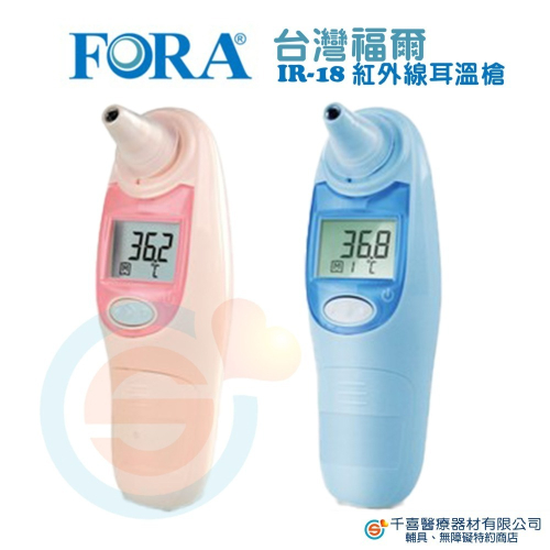 FORA 福爾 紅外線耳溫槍 IR18 背光設計 高溫警示 快速測量 記憶功能 台灣製造 實體門市