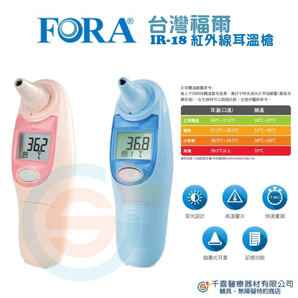 FORA 福爾 紅外線耳溫槍 IR18 背光設計 高溫警示 快速測量 記憶功能 台灣製造 實體門市-細節圖3