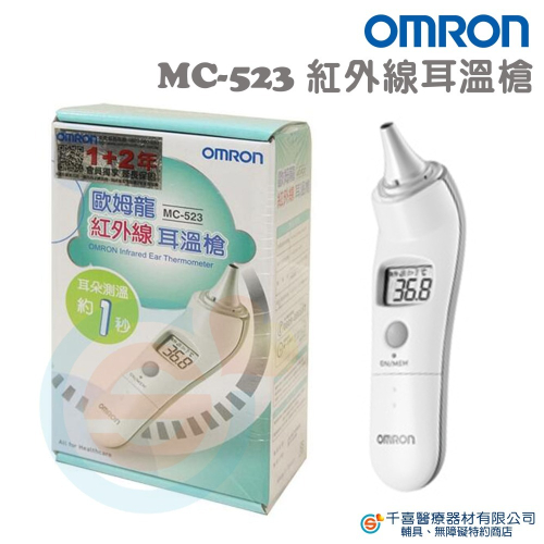 OMRON 歐姆龍紅外線耳溫槍 MC-523 大數字顯示 省電模式 快速測量 發燒警示 記憶功能 實體門市 台灣製造