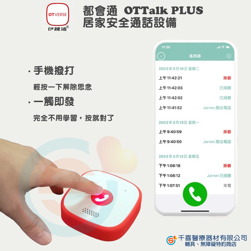 伊鍵通 都會通 OTTalk PLUS 居家安全通話設備 防水看護鈴 雙向通話 免通話費 網路電話 台灣製造 專利產品-細節圖2