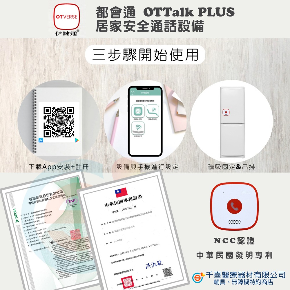 伊鍵通 都會通 OTTalk PLUS 居家安全通話設備 防水看護鈴 雙向通話 免通話費 網路電話 台灣製造 專利產品-細節圖5