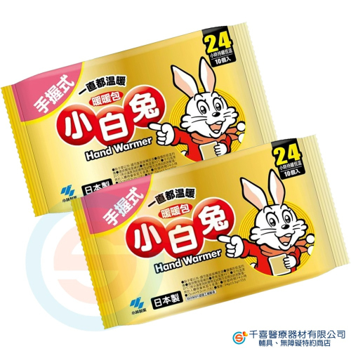 小林製藥 手握式小白兔暖暖包(10片/包) 日本原裝 可禦寒保暖 24小時持續恆溫的手握式暖暖包