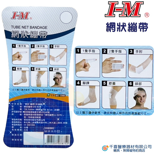 I-M 愛民 網狀繃帶 EN-901 902 903 904 905 906 傷口照護 繃帶 中醫 網繃 台製 - 千喜醫療器材有限公司
