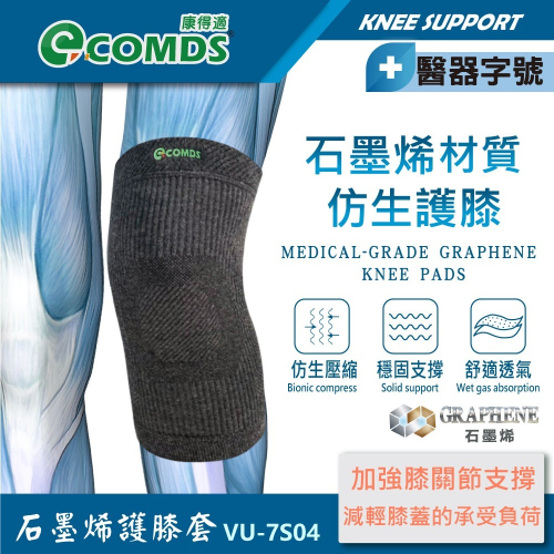 康得適-COMDS VU-7S04石墨烯護膝套 石墨烯仿生護膝 含遠紅外線材質 透氣穩固膝蓋 膝關節退化